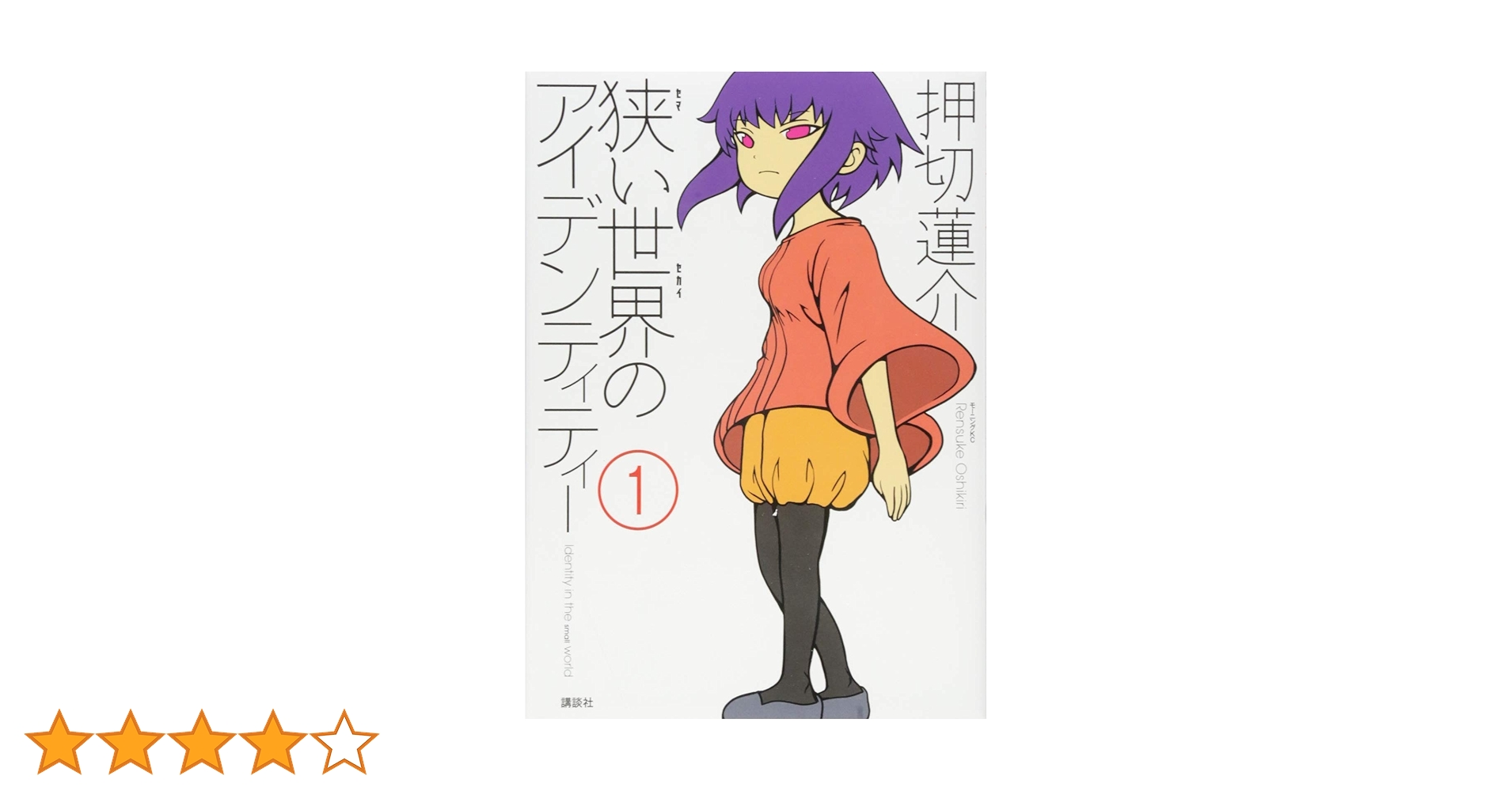 押切蓮介　直筆サイン本　狭い世界のアイデンティティー　1巻　初版 押切蓮介 直筆サイン本 狭い世界のアイデンティティー 1巻 初版